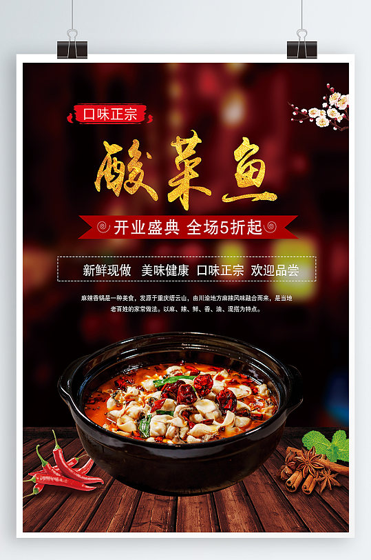酸菜鱼美食宣传海报