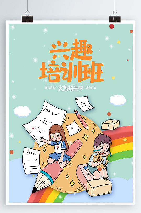兴趣培训班宣传海报-众图网