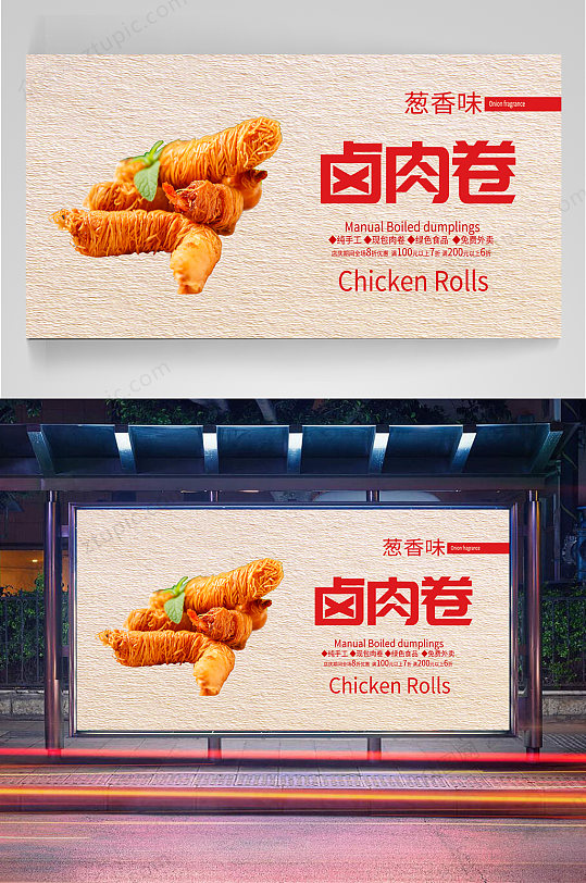 卤肉卷美食宣传海报