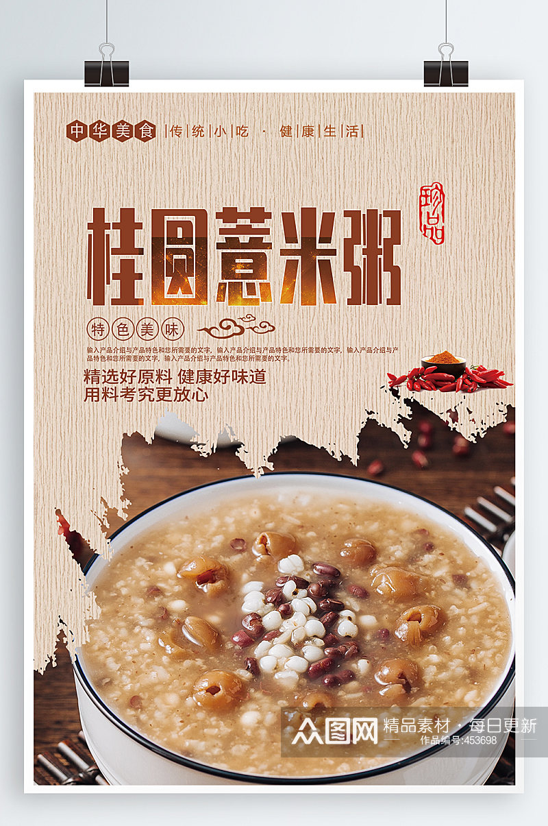 桂圆薏米粥美食海报素材