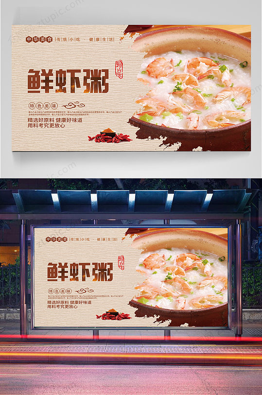 鲜虾粥美食宣传展板