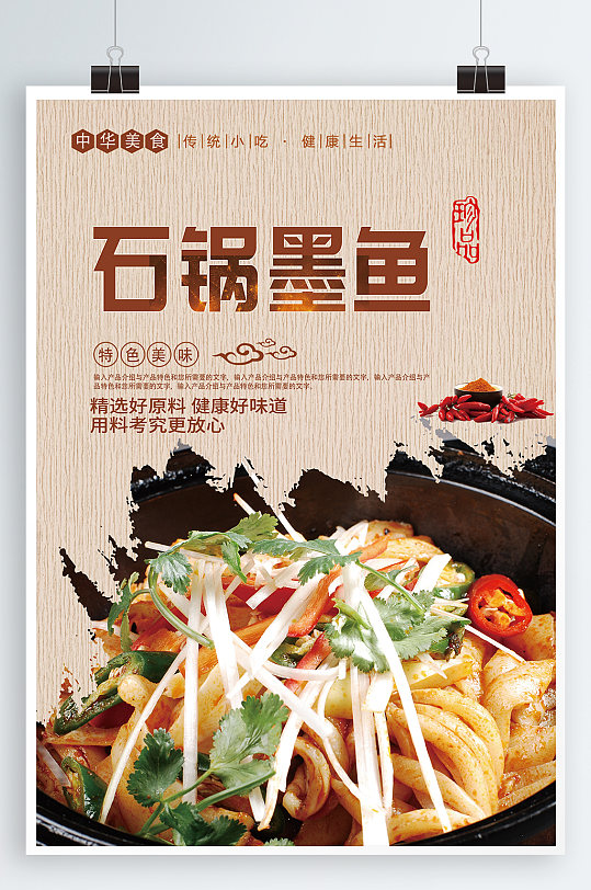 石锅墨鱼宣传海报