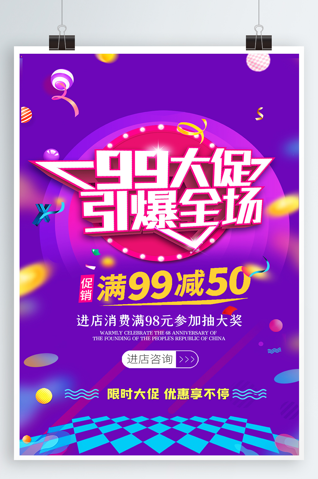 99大促宣传海报素材