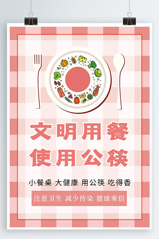 文明用餐宣传海报