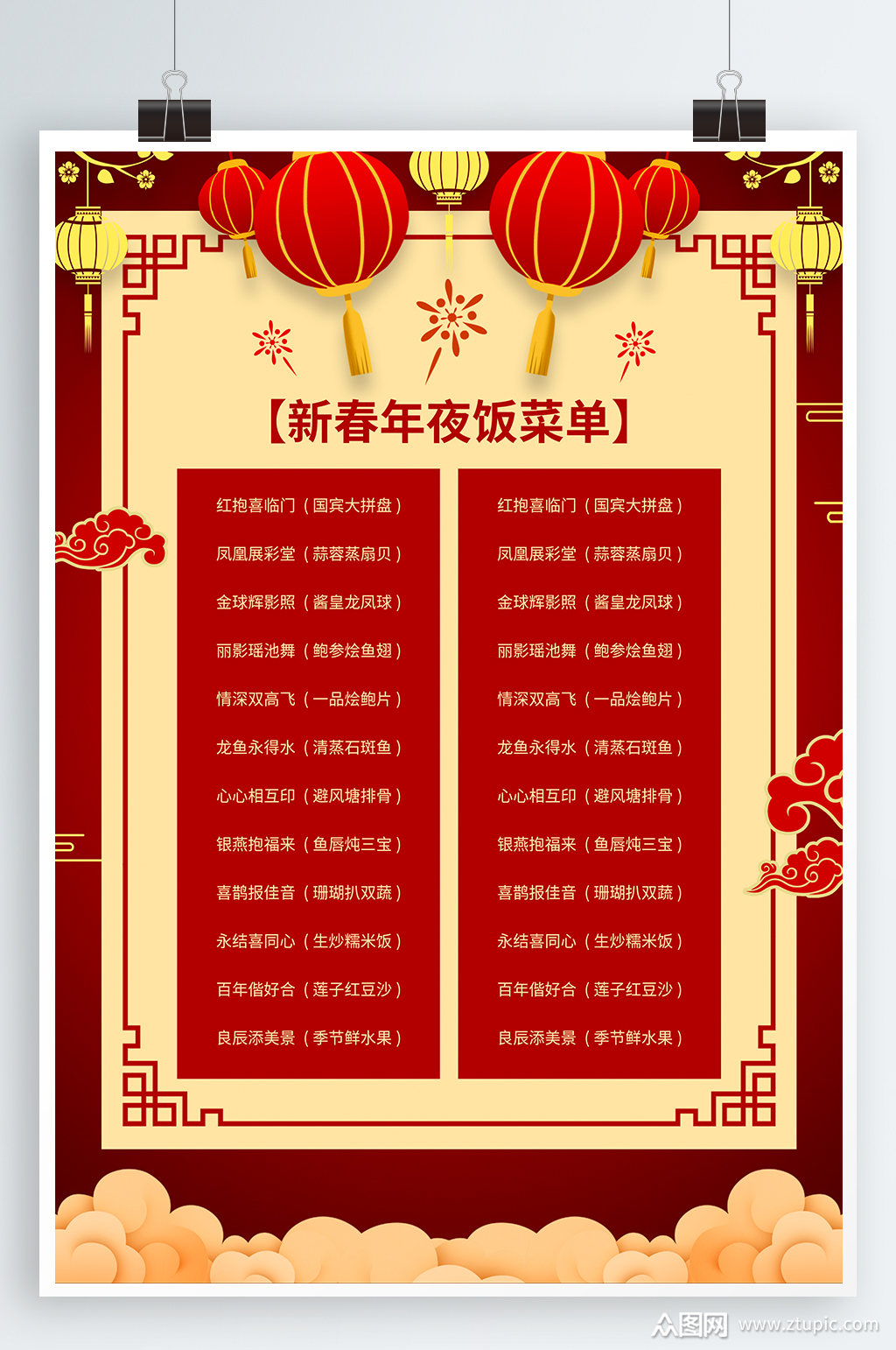 新春年夜饭菜单年夜饭餐单海报