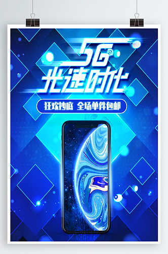 5G科技宣传海报