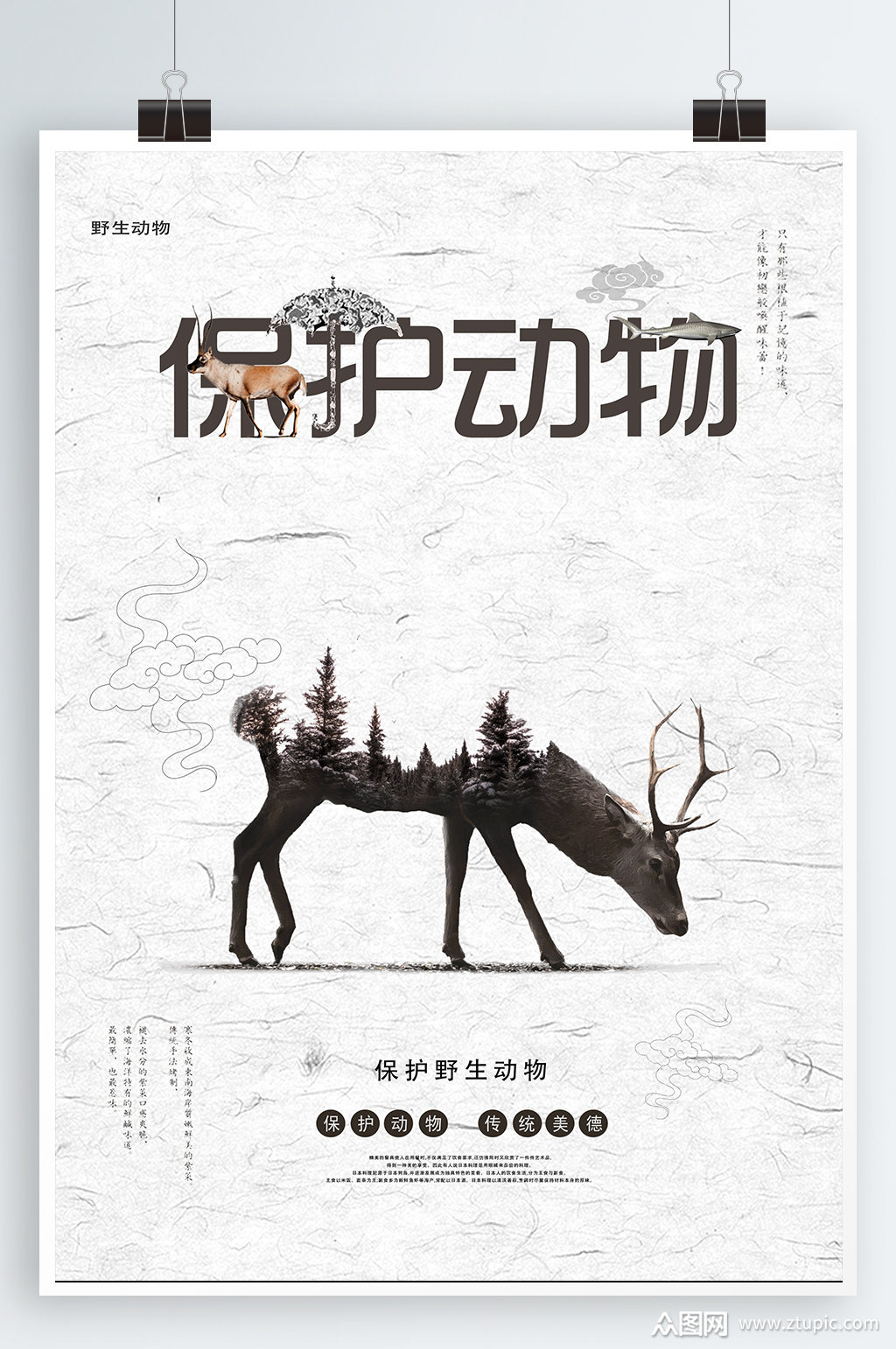 保护动物宣传保护动物海报海报素材