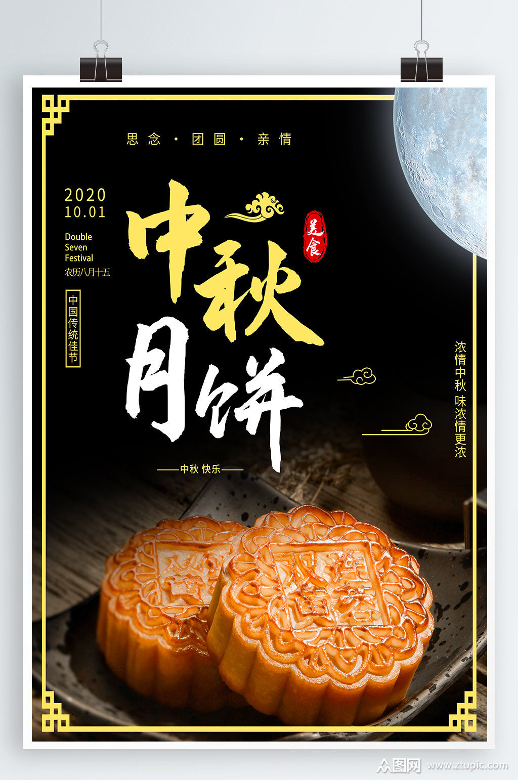 中秋月饼宣传海报模板下载-编号463216-众图网