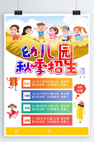 幼儿园秋季招生海报