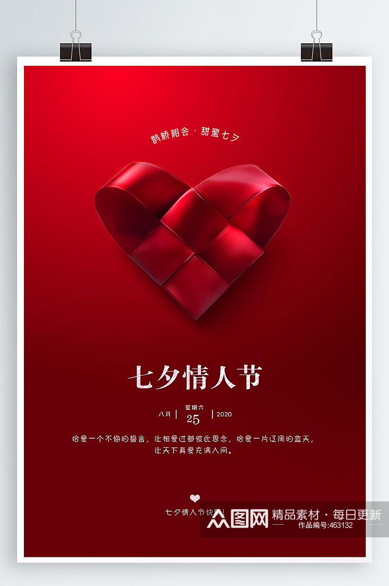 七夕情人节宣传海报素材