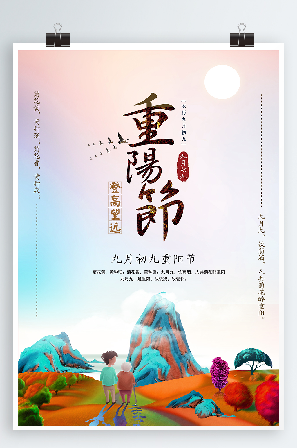 登高爬山重陽(yáng)節(jié)海報(bào)素材