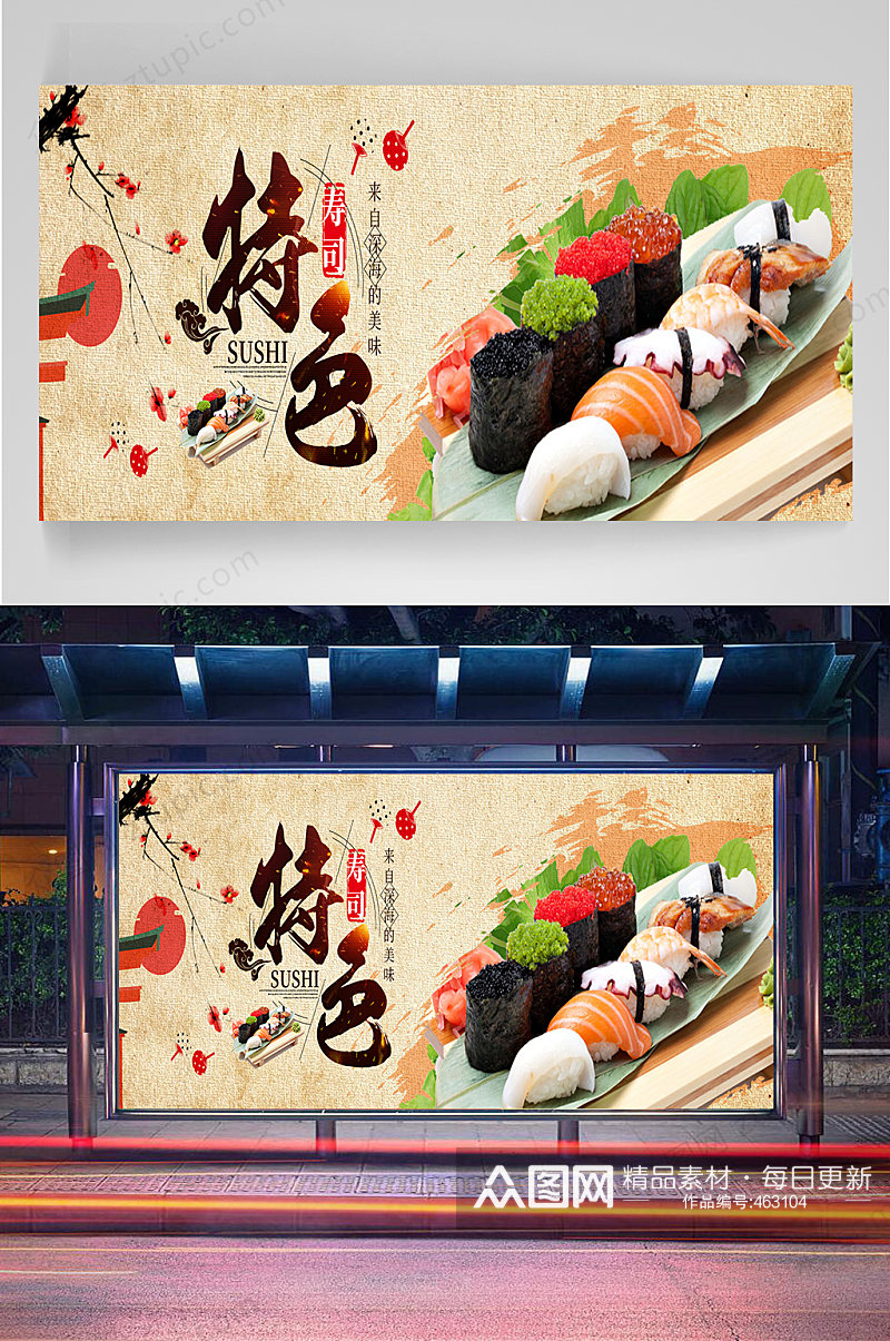 特色寿司美食展板素材