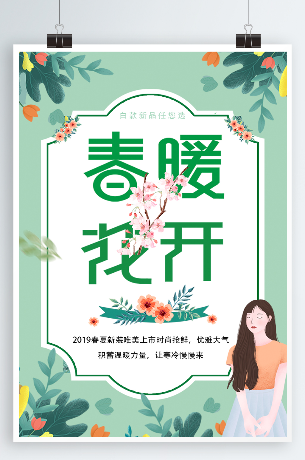 春季促销宣传海报