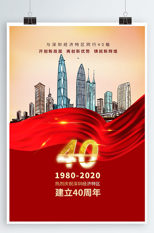 深圳建立40周年海报深圳40周年
