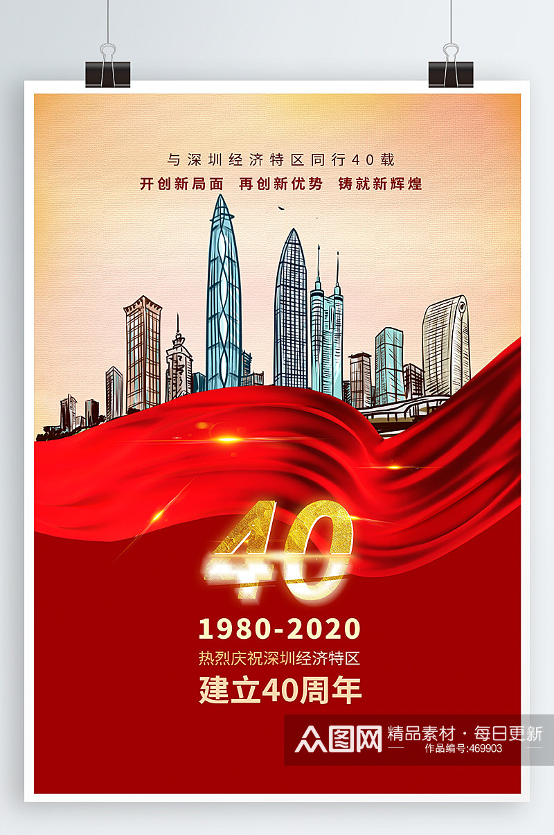 深圳建立40周年海报深圳40周年素材