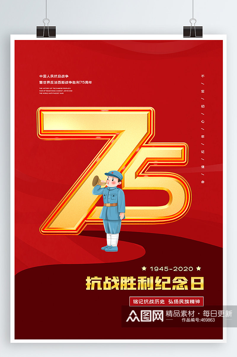 75周年抗战胜利海报素材