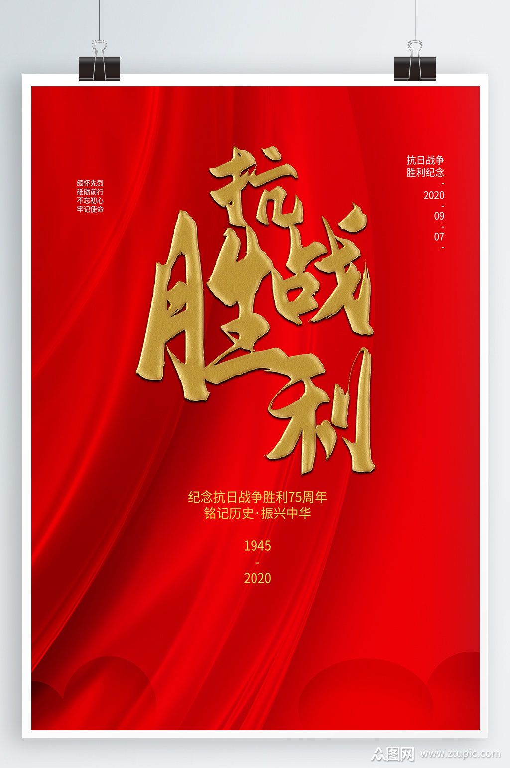 抗战胜利75周年海报