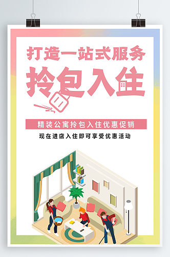 拎包入住租房二手房 房屋出租宣传海报