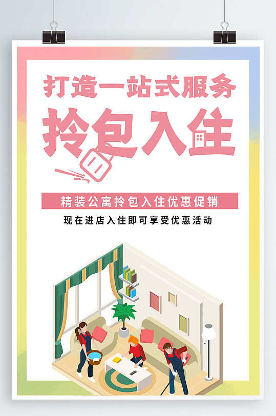 拎包入住租房二手房 房屋出租宣传海报