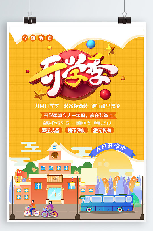 9月开学季宣传海报