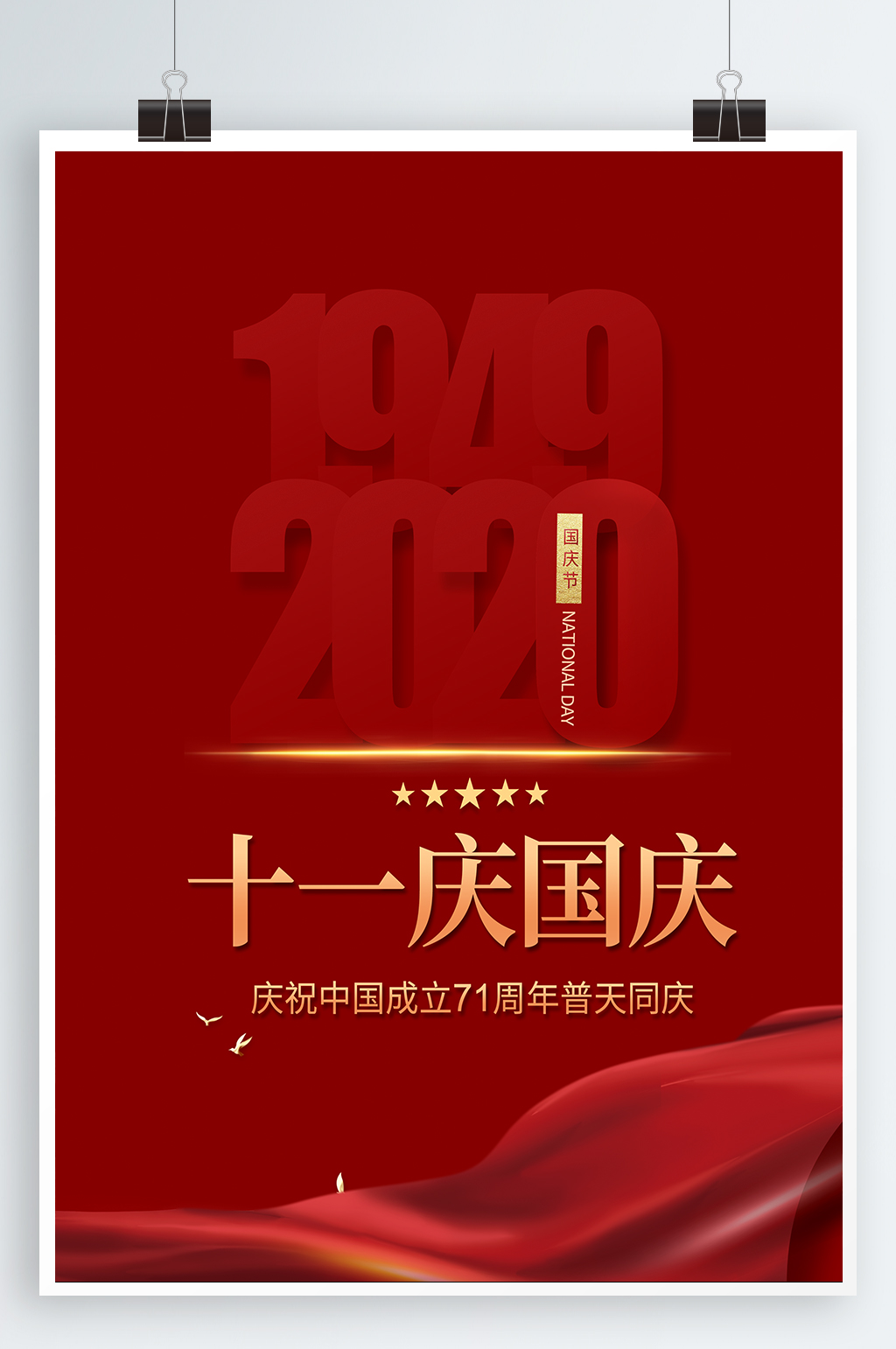 十一庆国庆宣传海报素材
