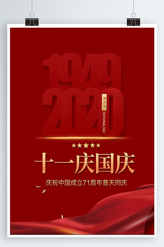 十一庆国庆宣传海报-众图网