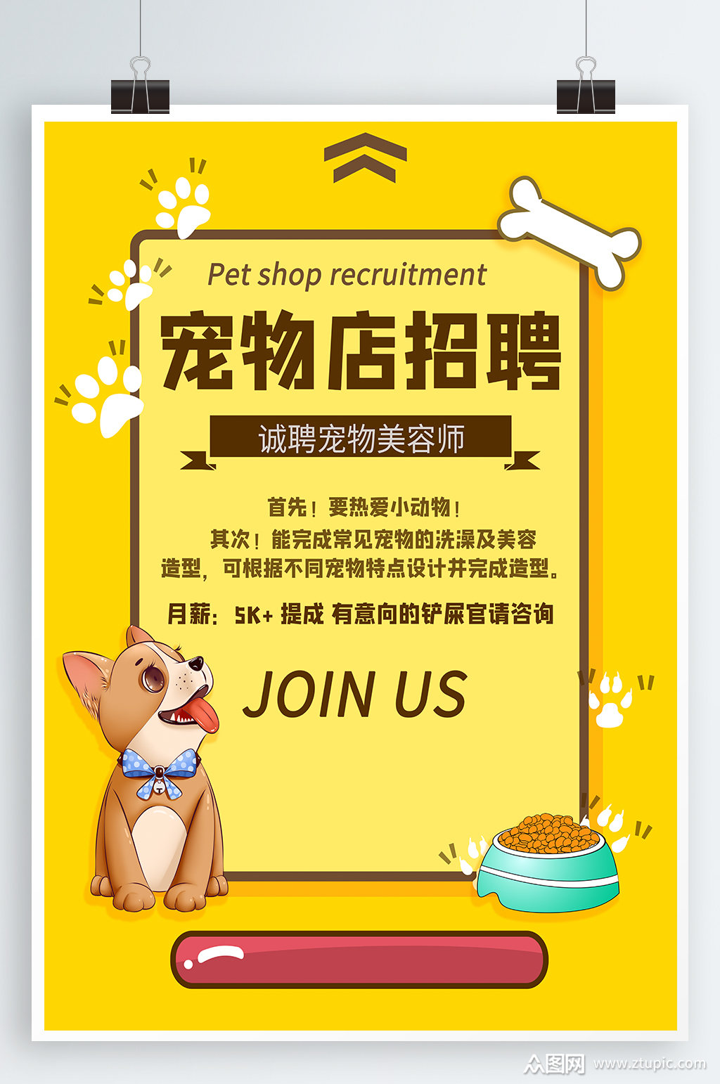 宠物店招聘宣传海报