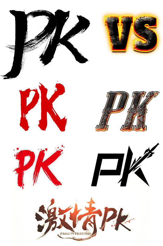 pk决斗免扣素材