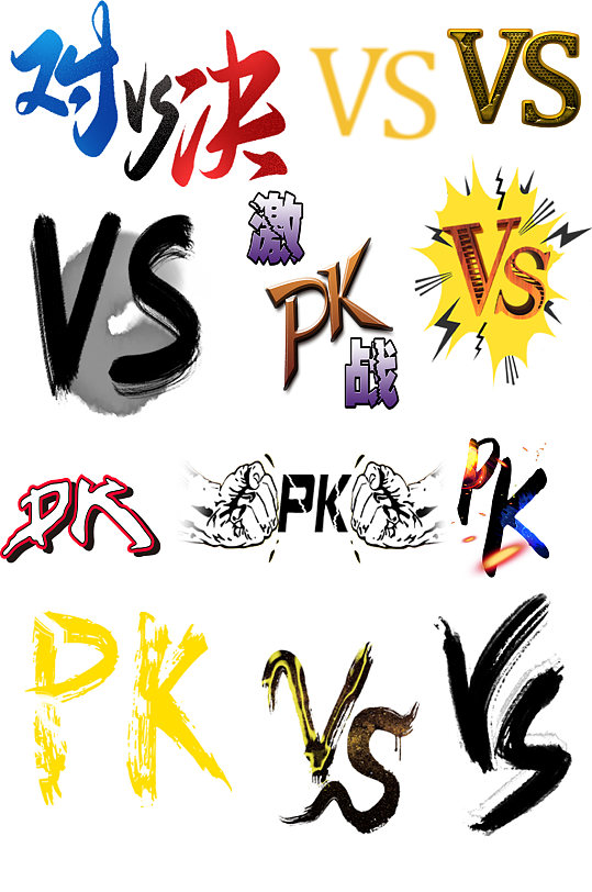 对决PK字体素材