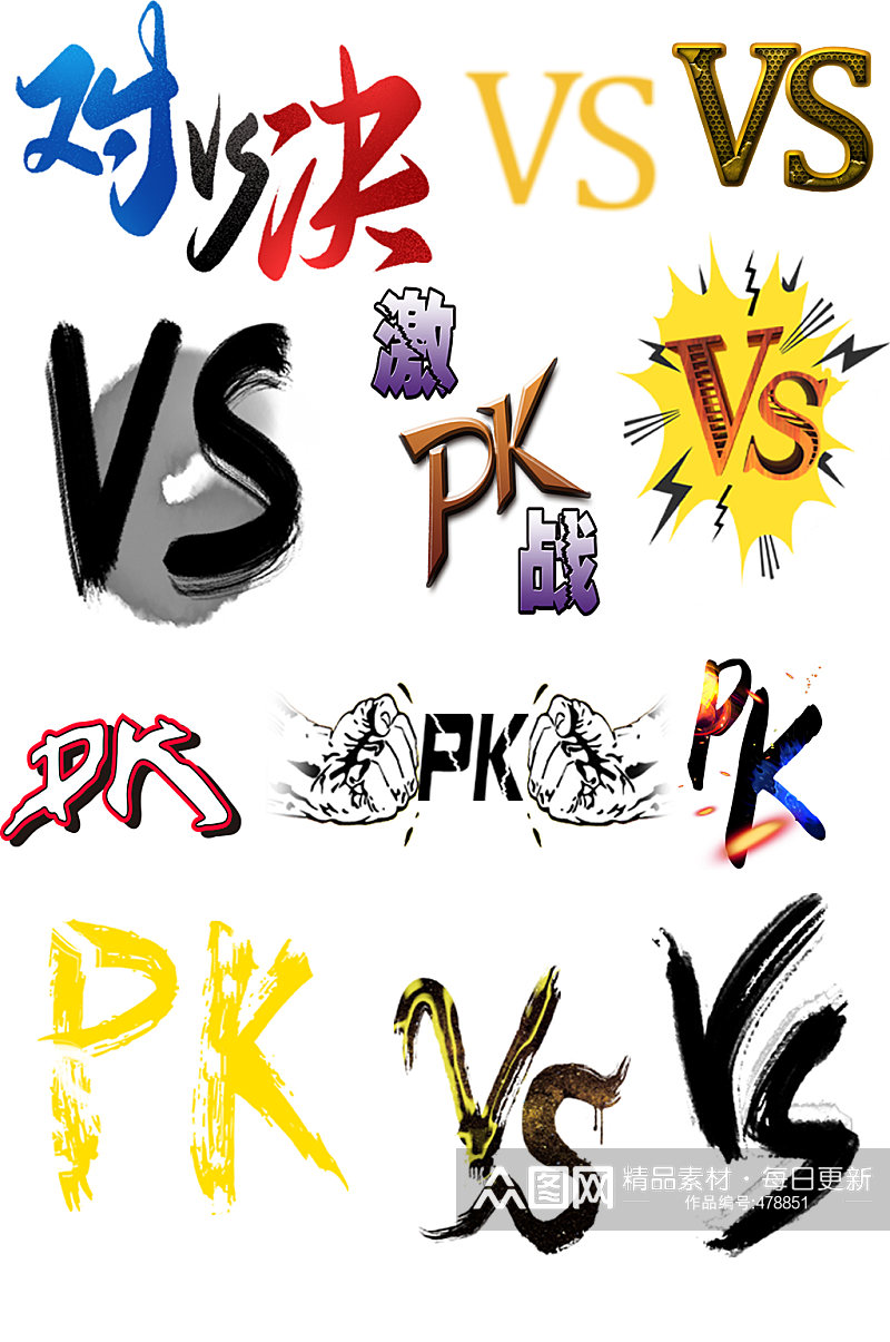 对决PK字体素材素材