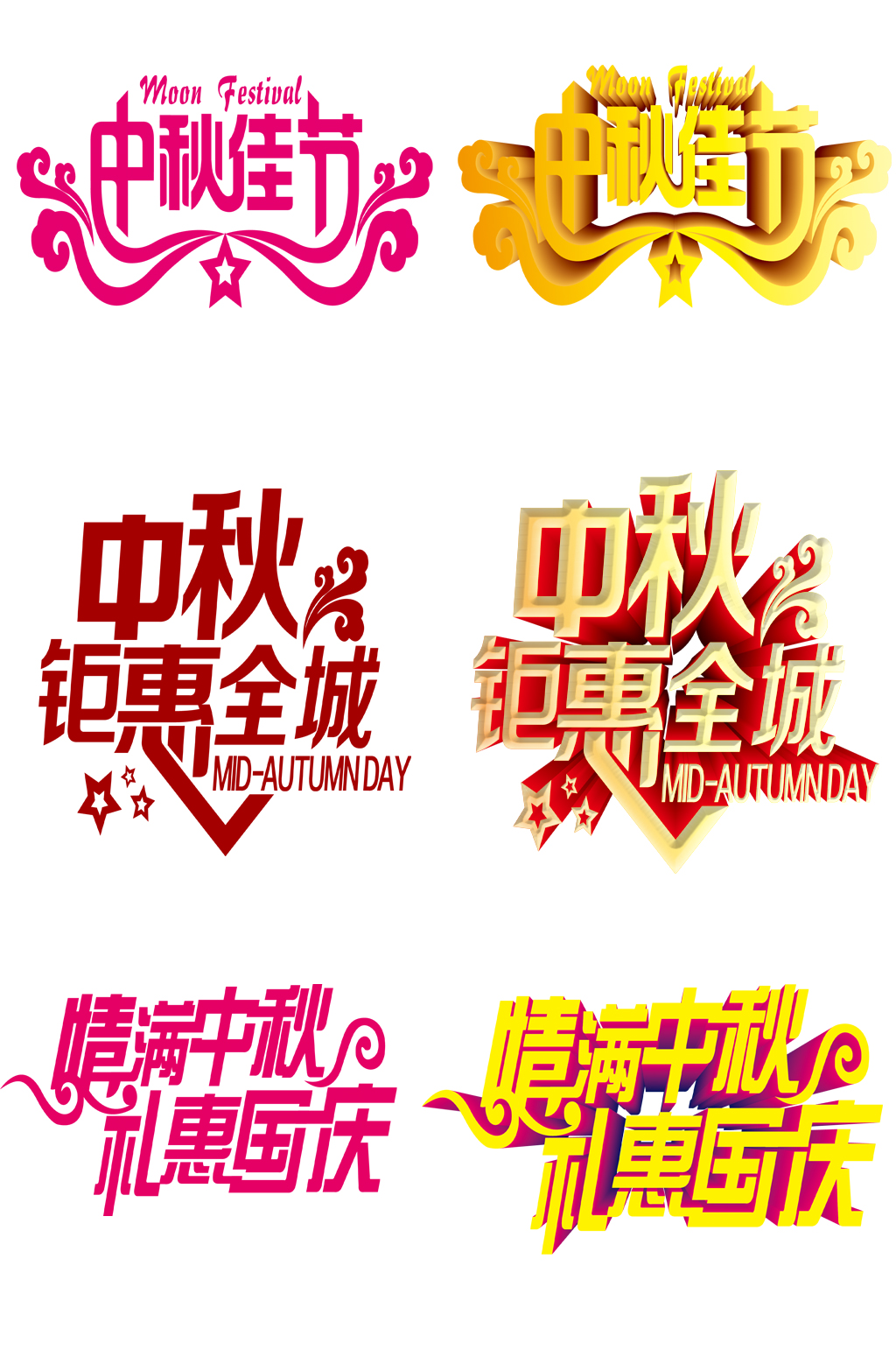 情满中秋字体素材素材