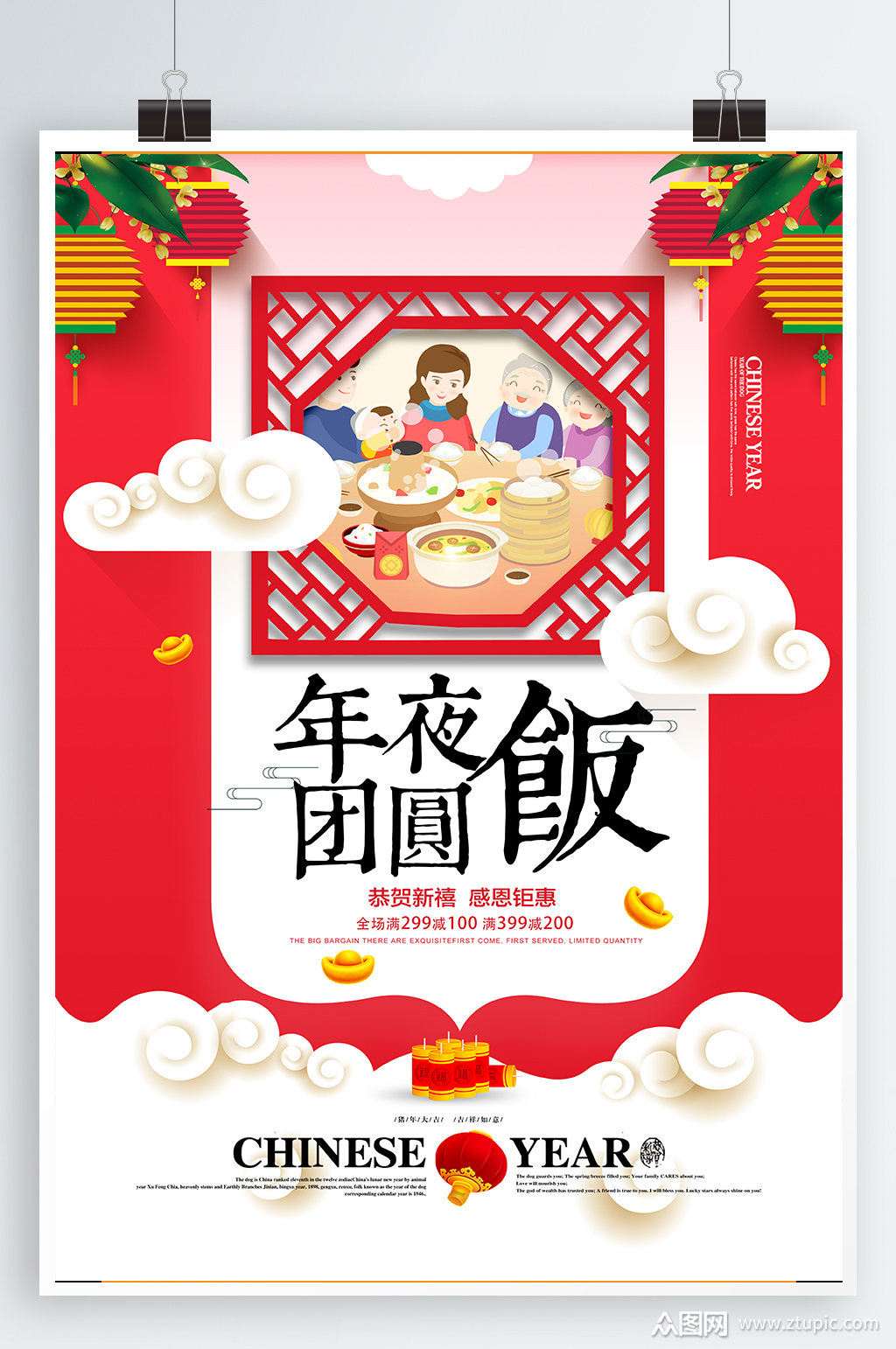 团圆年夜饭宣传海报