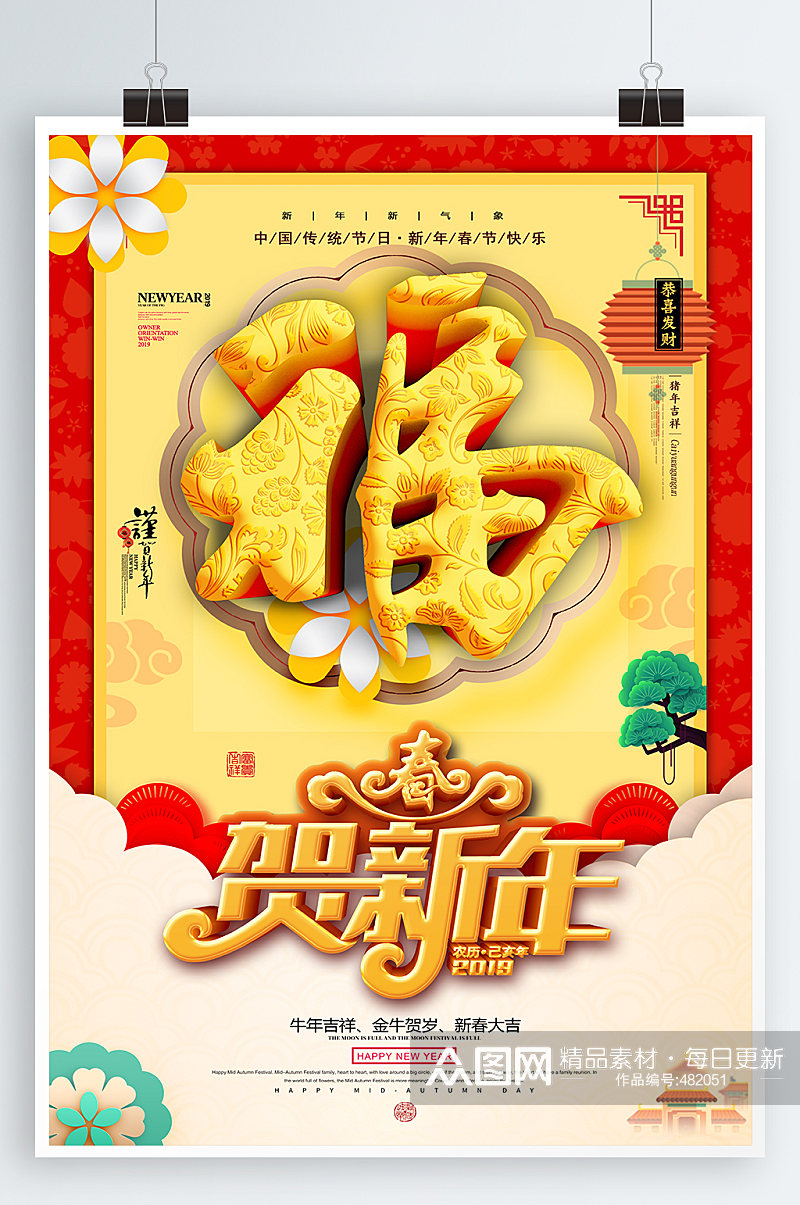 贺新年春节宣传海报素材