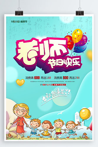 910教师节宣传海报