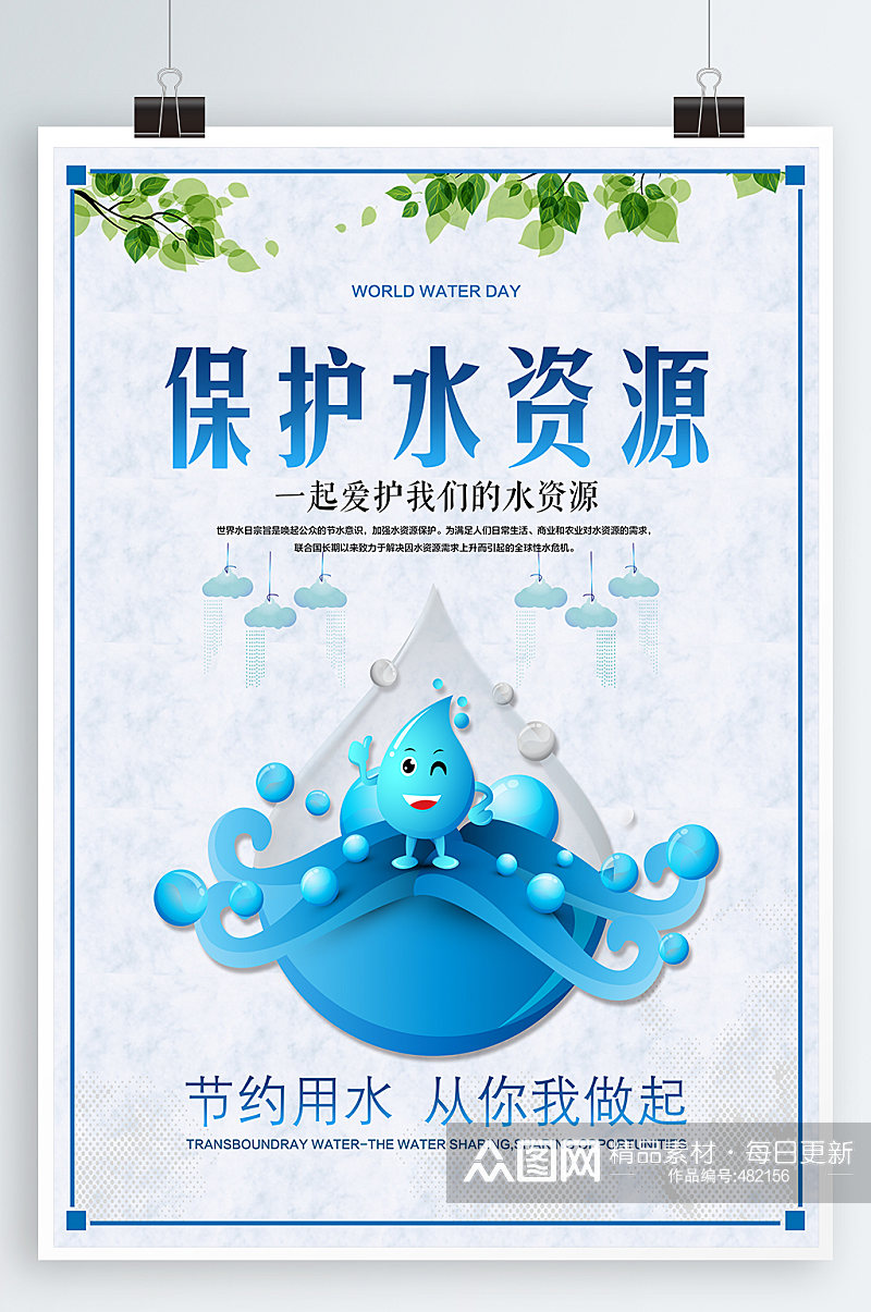 保护水资源宣传展板海报环保宣传海报节约用水素材