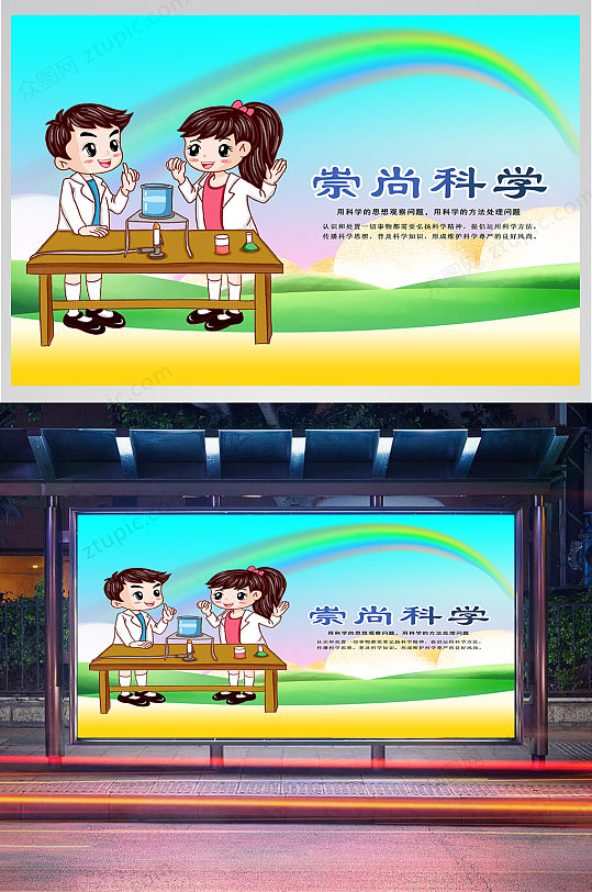 崇尚科学宣传展板