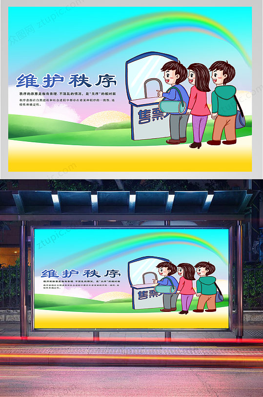 维护秩序宣传展板-众图网