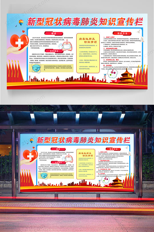 防疫知识宣传展板