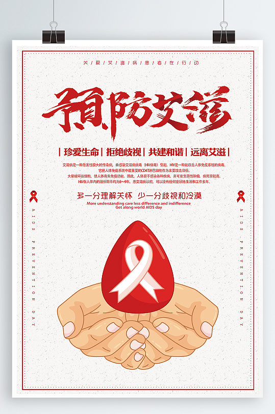 预防艾滋宣传海报艾滋病