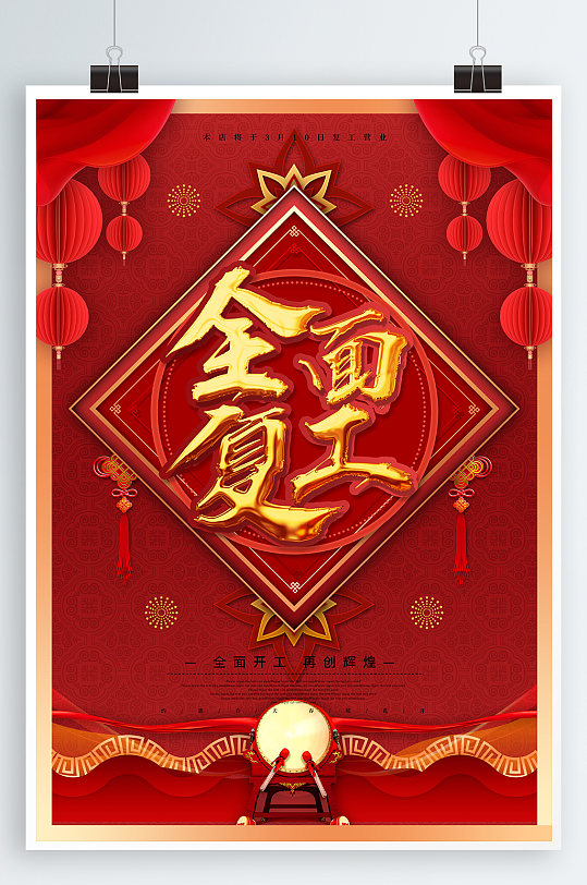 全面复工宣传海报