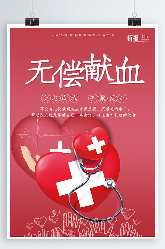 无私献血宣传海报