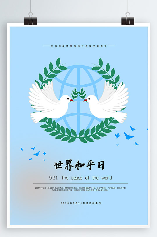 世界和平日宣传海报