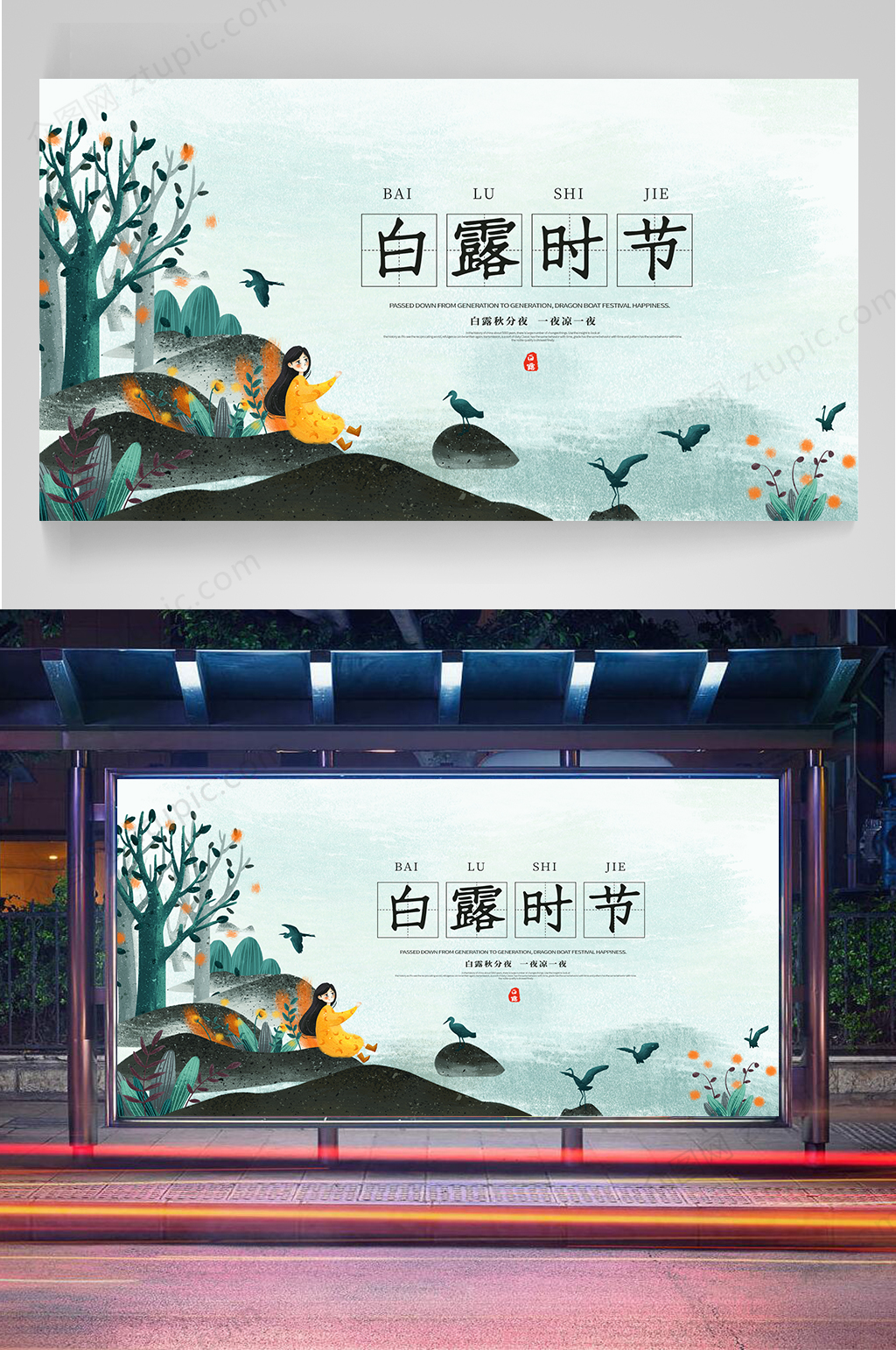 二十四白露节气展板素材