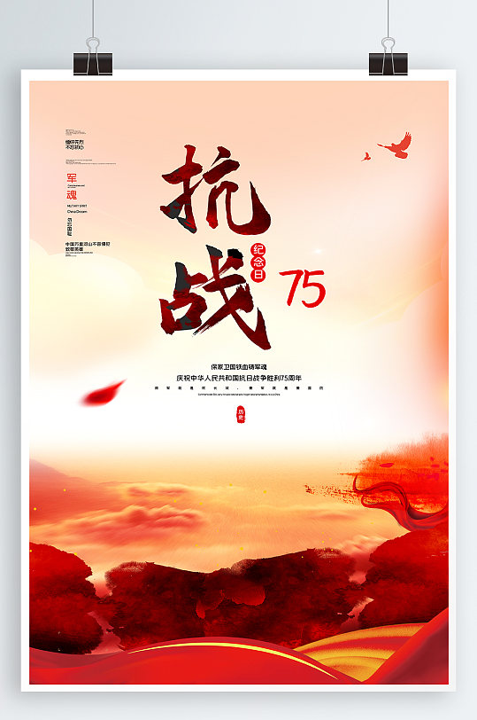 抗战胜利75周年海报