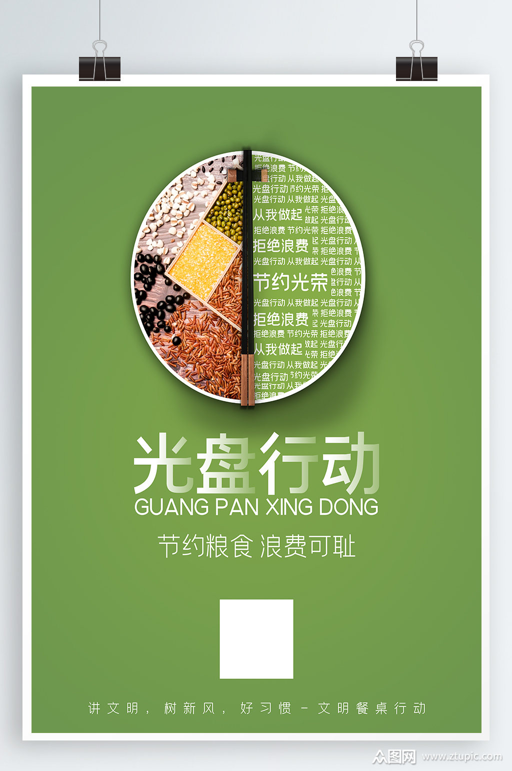 光盘行动宣传海报模板下载-编号496401-众图网