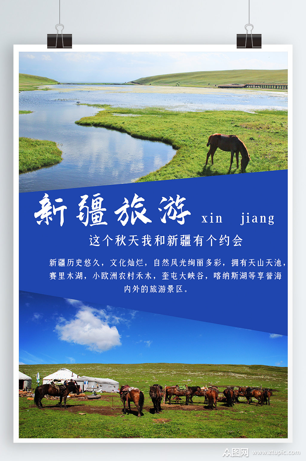 新疆旅游宣传海报