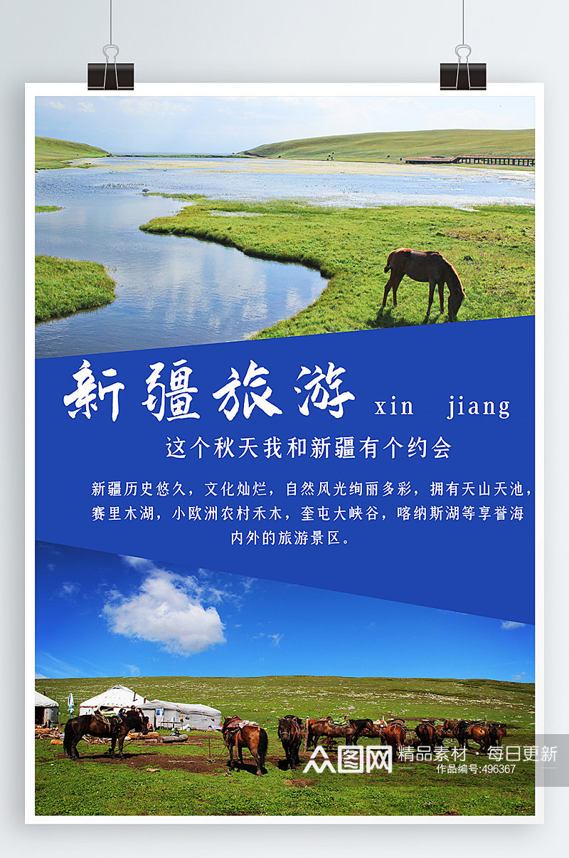 新疆旅游宣传海报素材