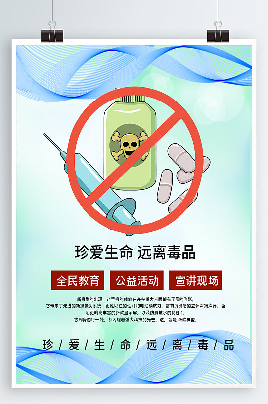 珍爱生命远离毒品海报
