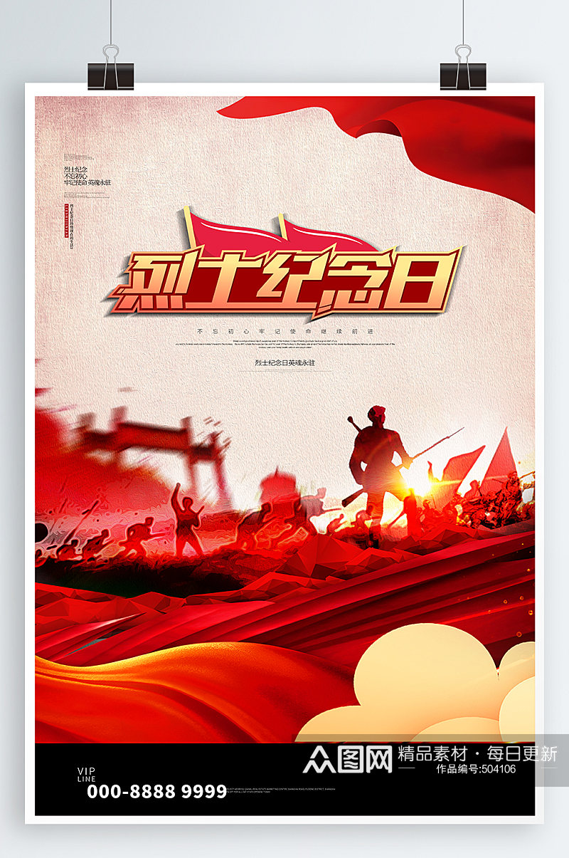 中国烈士纪念日宣传海报素材