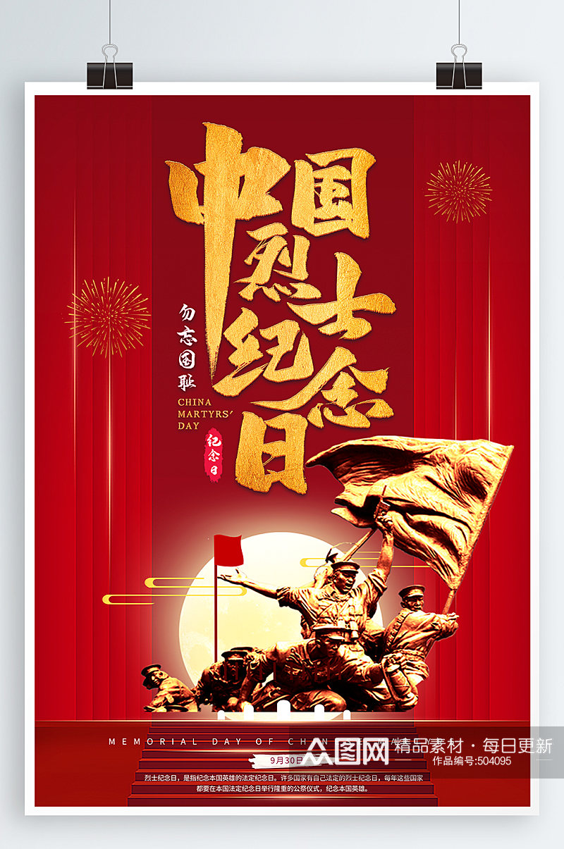 中国烈士纪念日海报素材